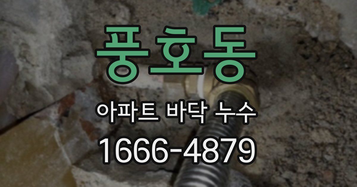 풍호동 아파트 바닥 누수
