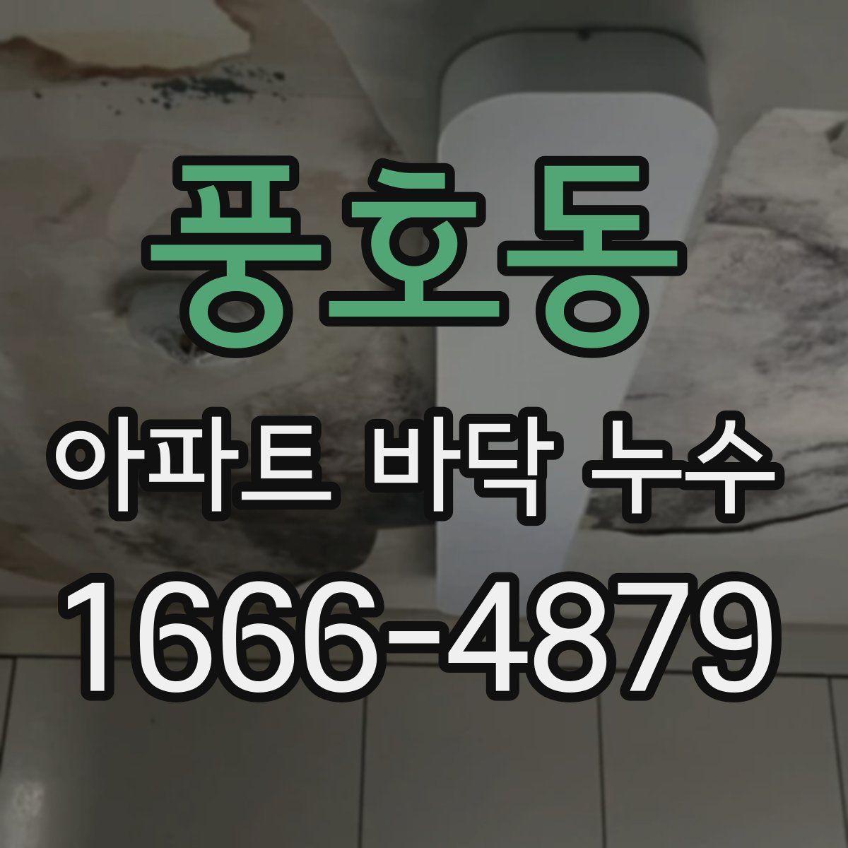 풍호동 아파트 바닥 누수