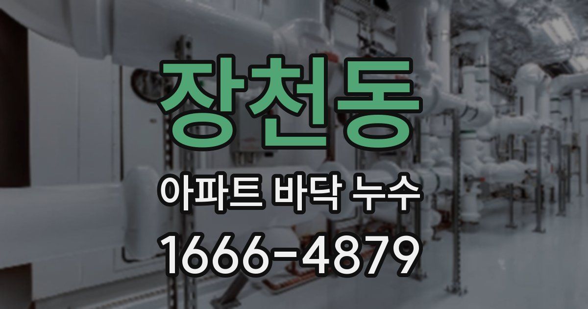 장천동 아파트 바닥 누수