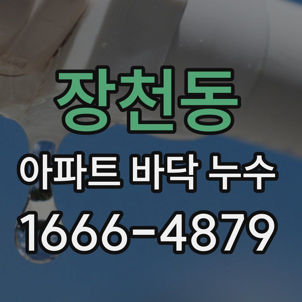 장천동 아파트 바닥 누수