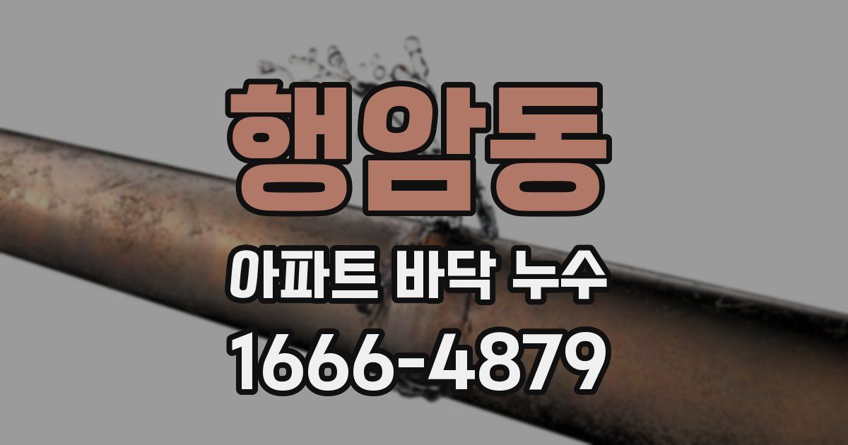 행암동 아파트 바닥 누수