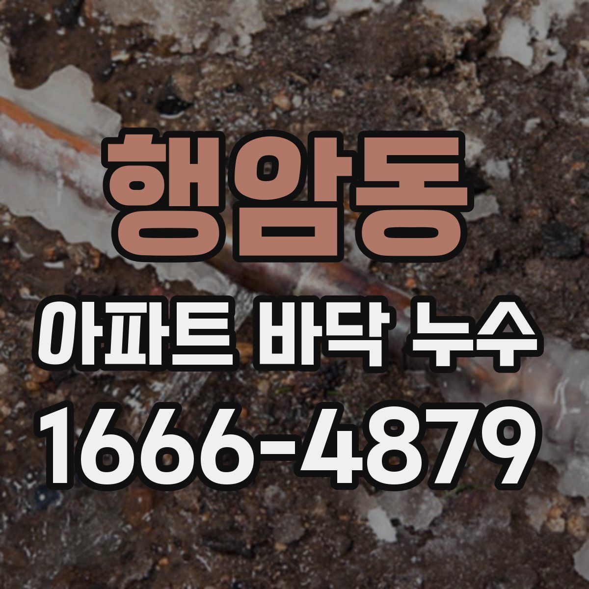 행암동 아파트 바닥 누수