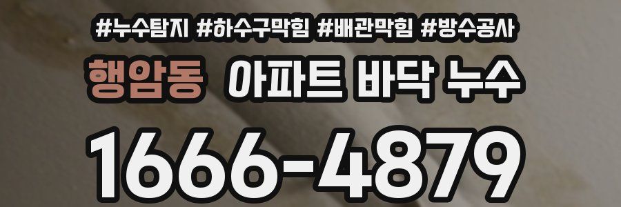 행암동 아파트 바닥 누수