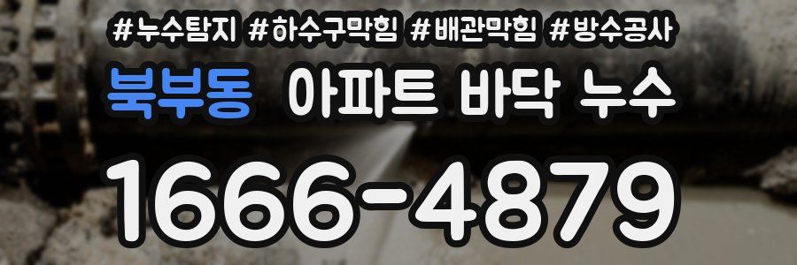 북부동 아파트 바닥 누수