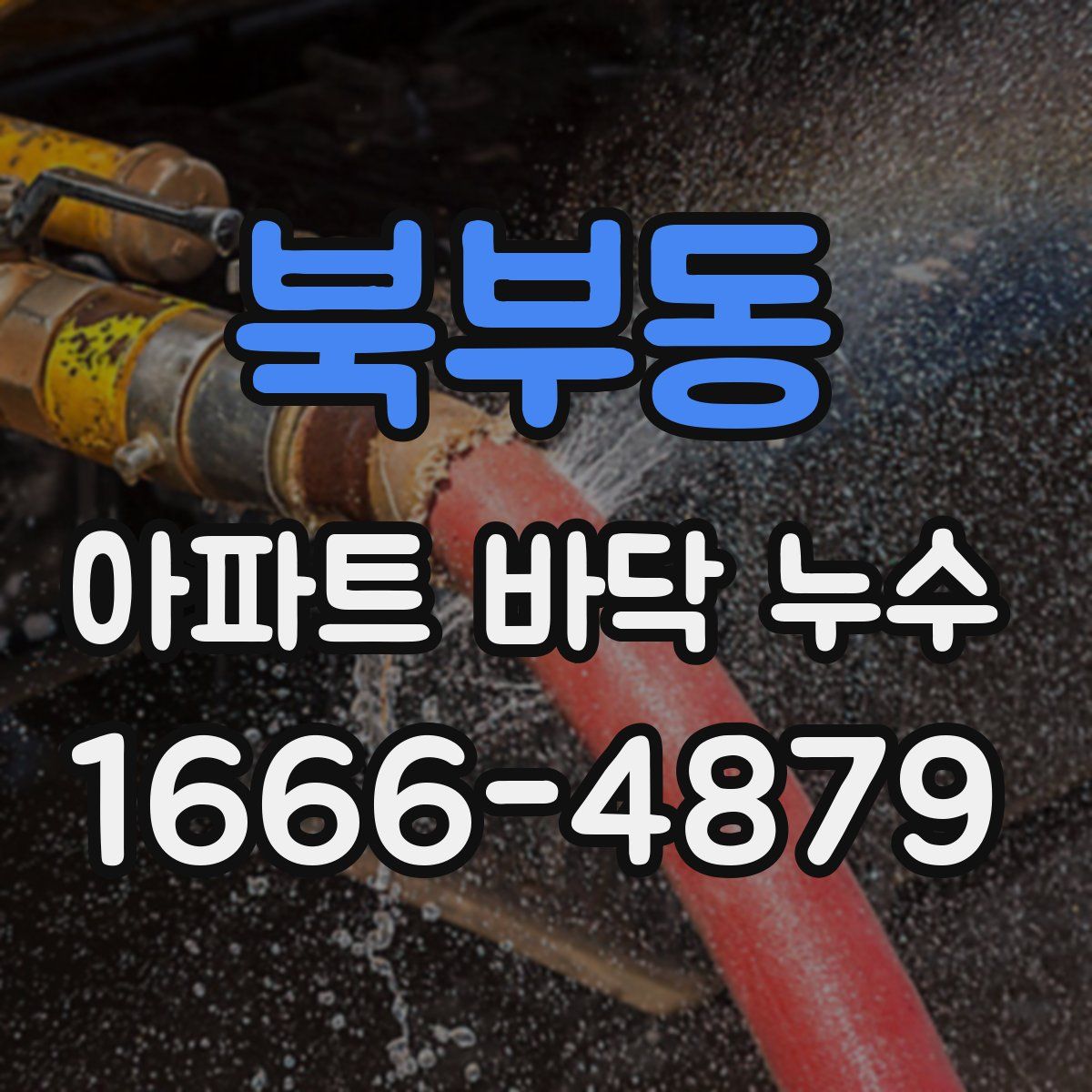 북부동 아파트 바닥 누수