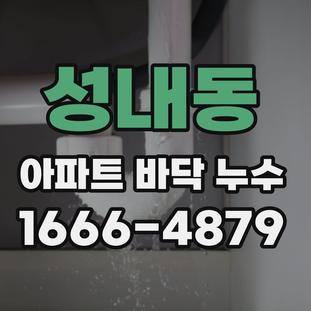 성내동 아파트 바닥 누수