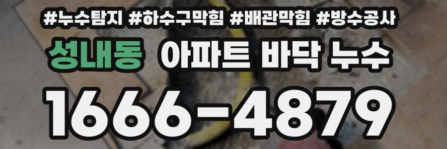 성내동 아파트 바닥 누수
