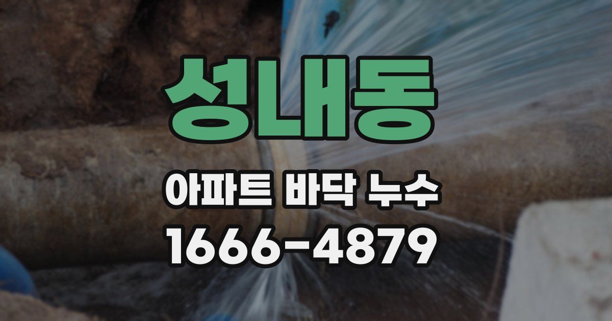 성내동 아파트 바닥 누수