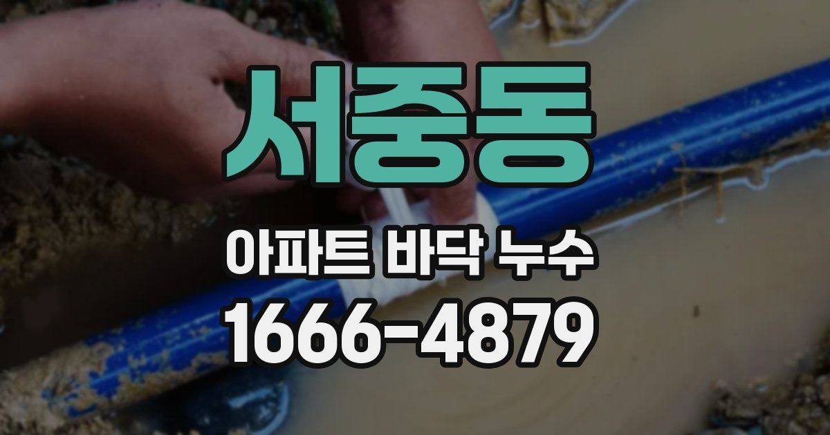 서중동 아파트 바닥 누수