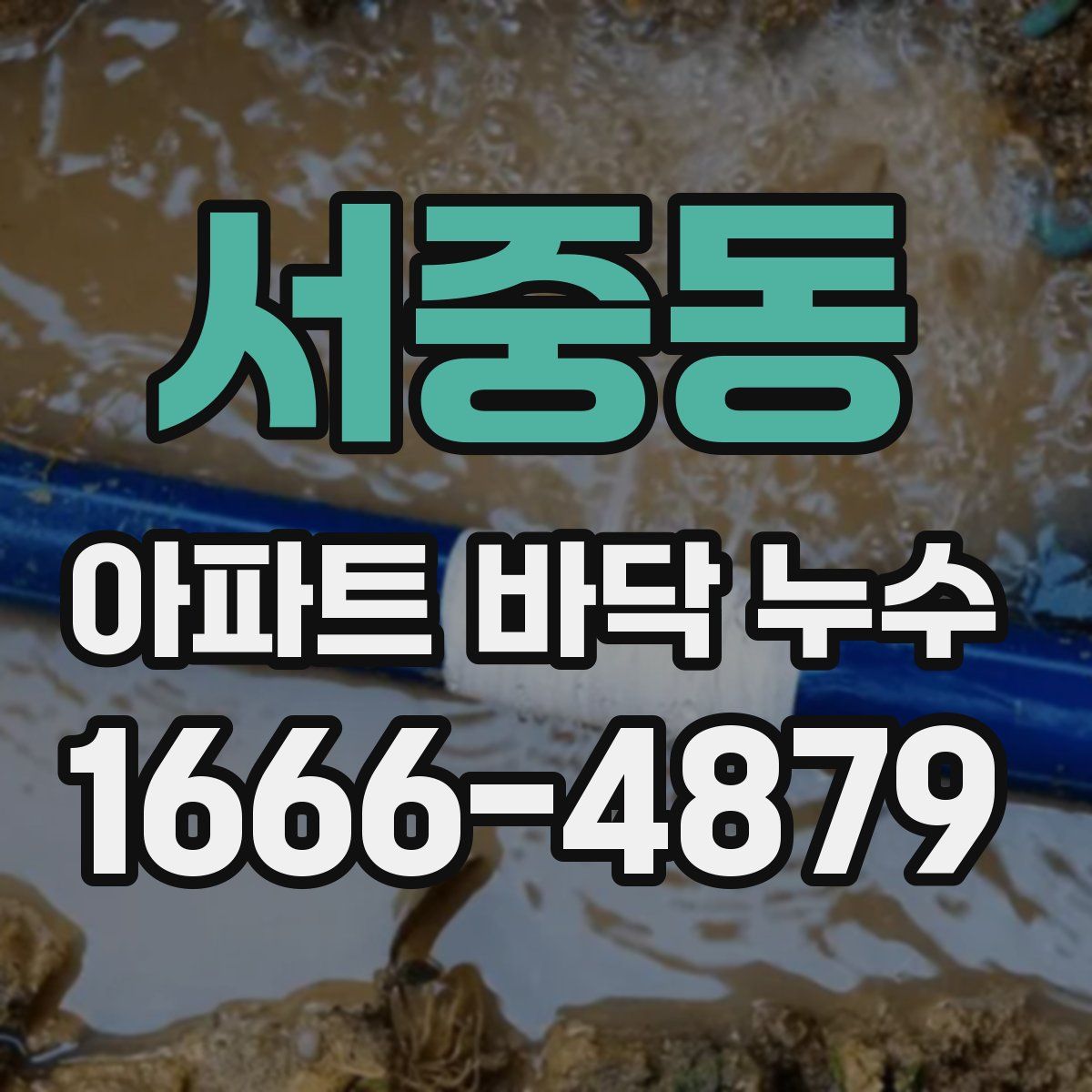 서중동 아파트 바닥 누수