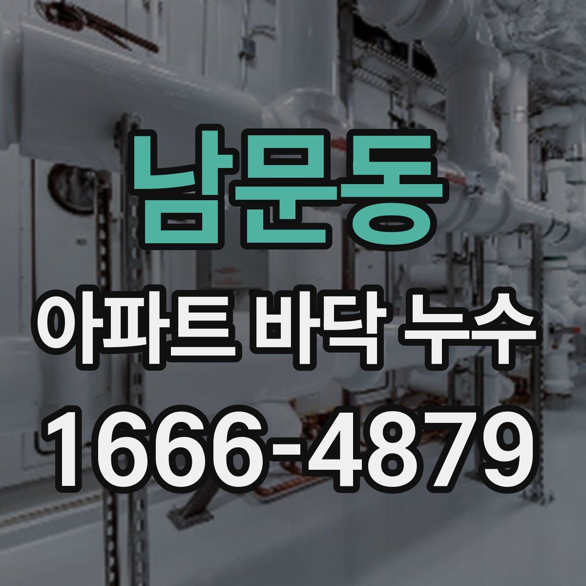 남문동 아파트 바닥 누수