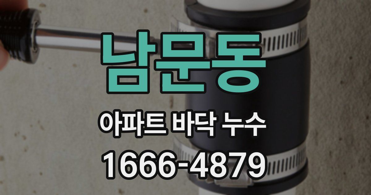 남문동 아파트 바닥 누수