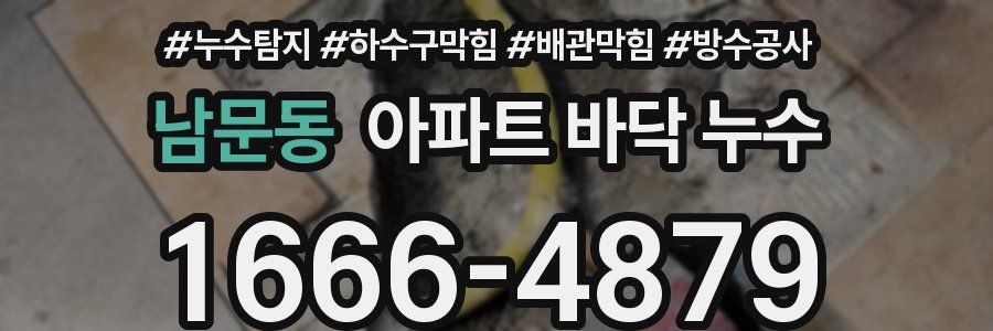 남문동 아파트 바닥 누수