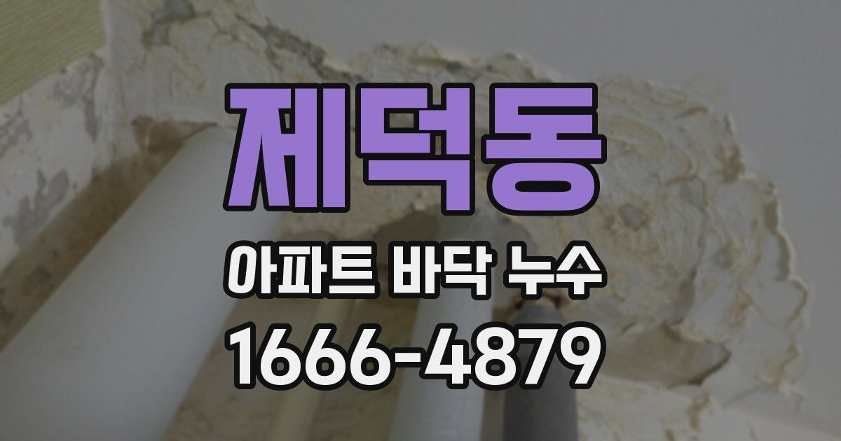 제덕동 아파트 바닥 누수