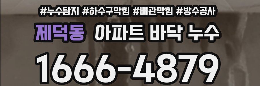 제덕동 아파트 바닥 누수