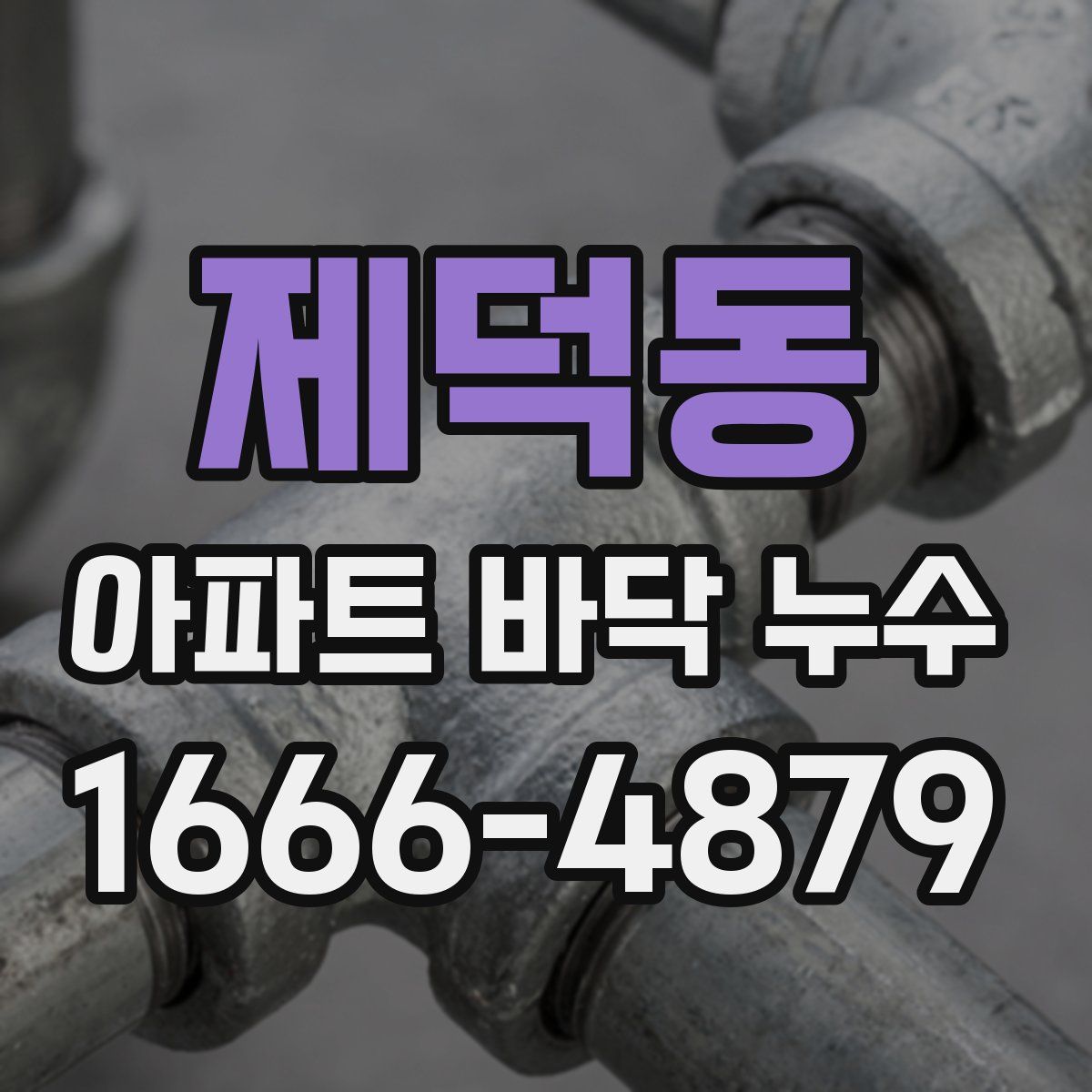 제덕동 아파트 바닥 누수