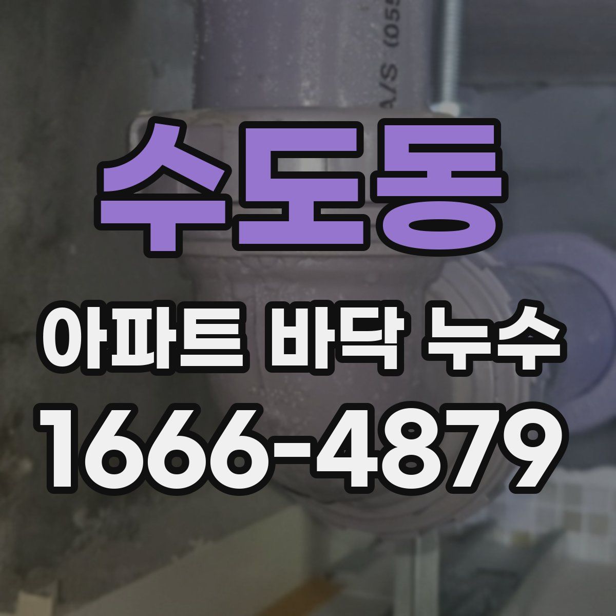 수도동 아파트 바닥 누수