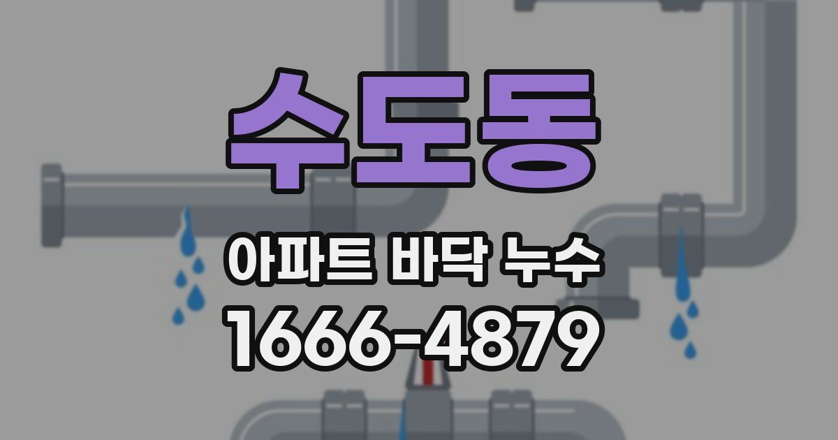 수도동 아파트 바닥 누수