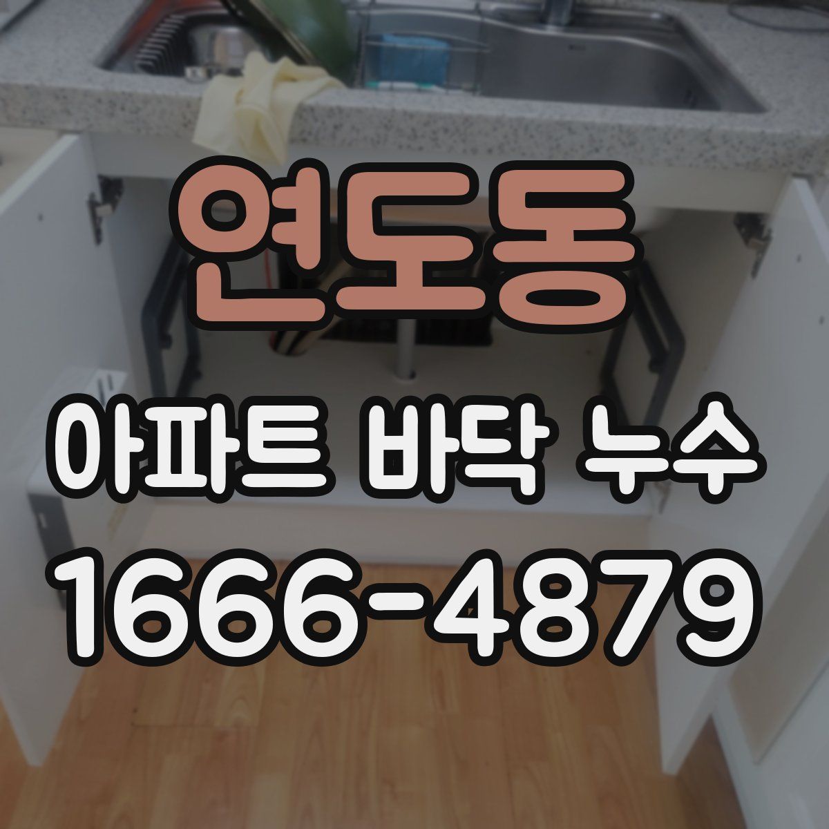 연도동 아파트 바닥 누수