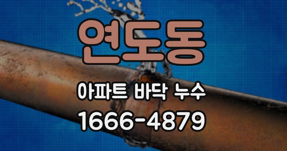 연도동 아파트 바닥 누수