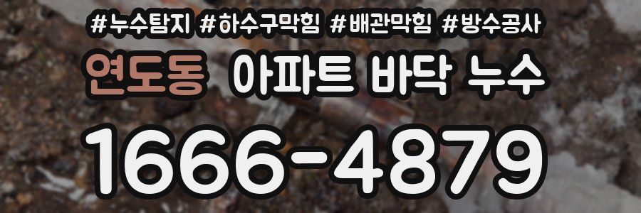 연도동 아파트 바닥 누수
