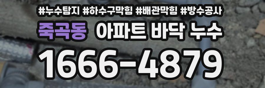 죽곡동 아파트 바닥 누수