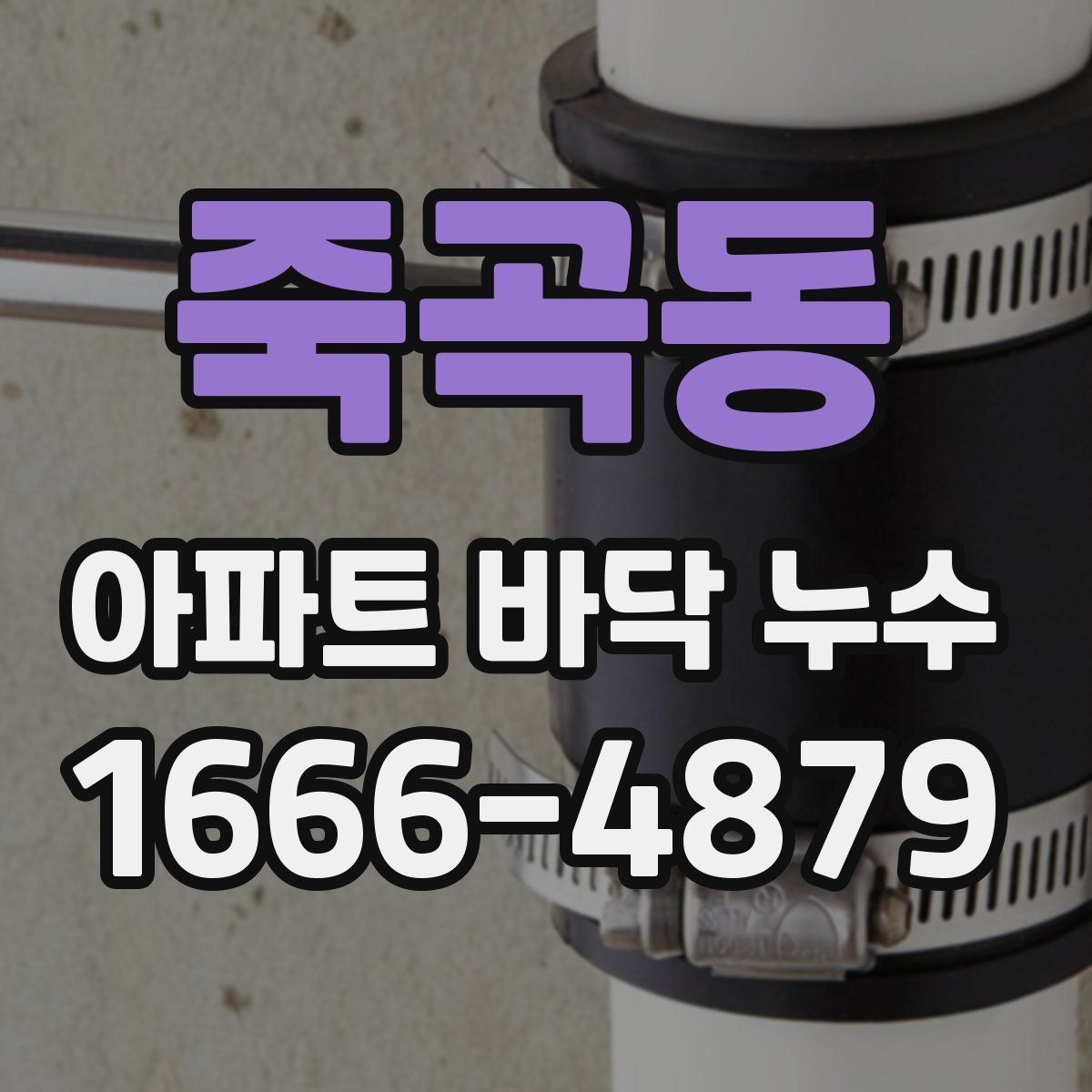 죽곡동 아파트 바닥 누수