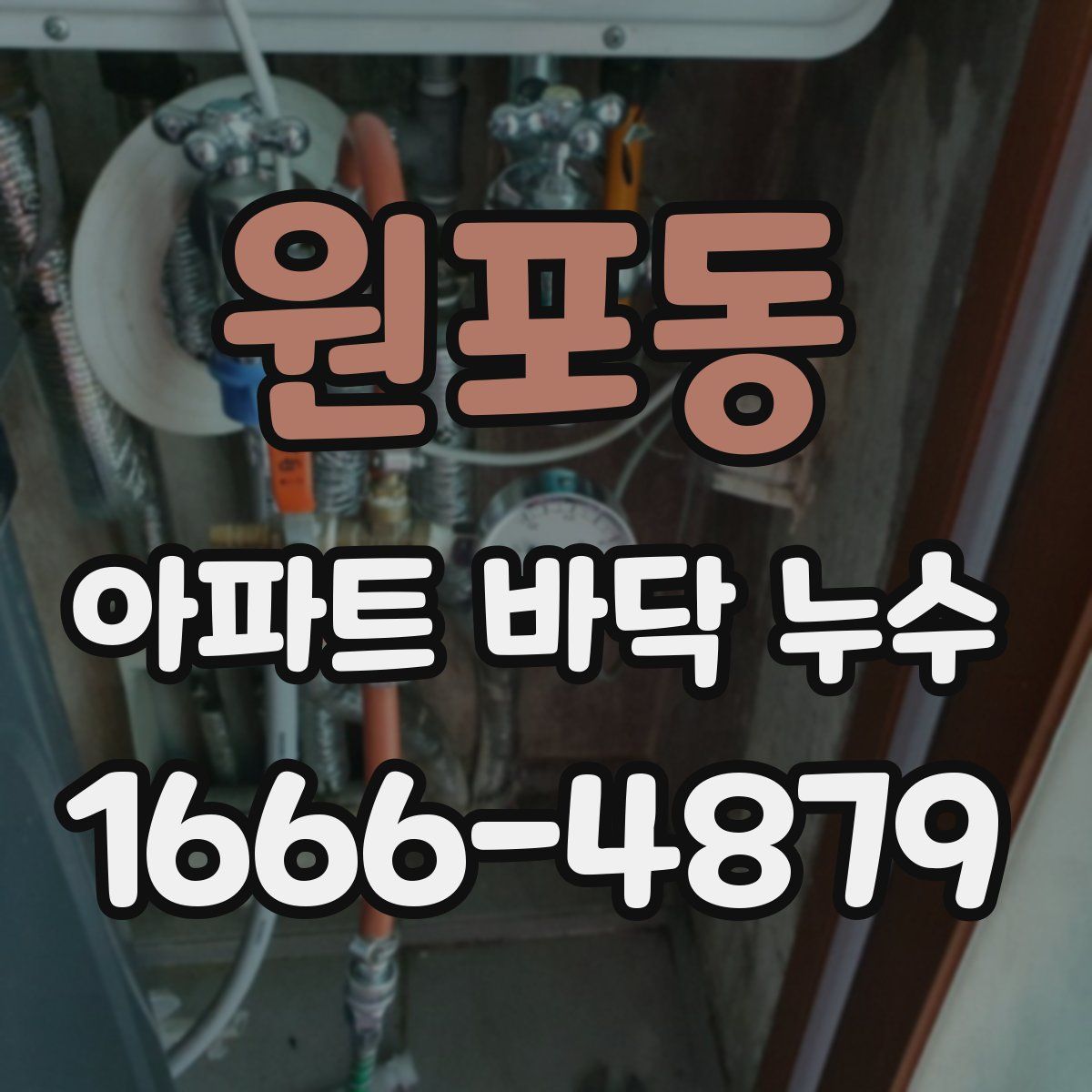 원포동 아파트 바닥 누수