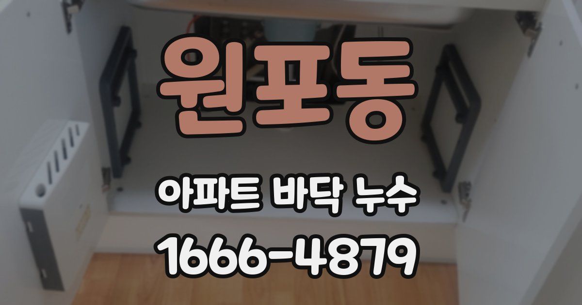 원포동 아파트 바닥 누수