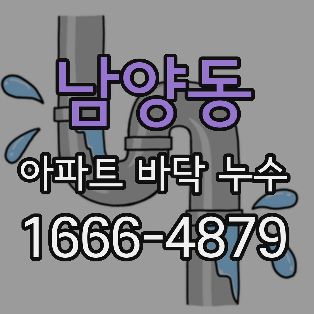 남양동 아파트 바닥 누수