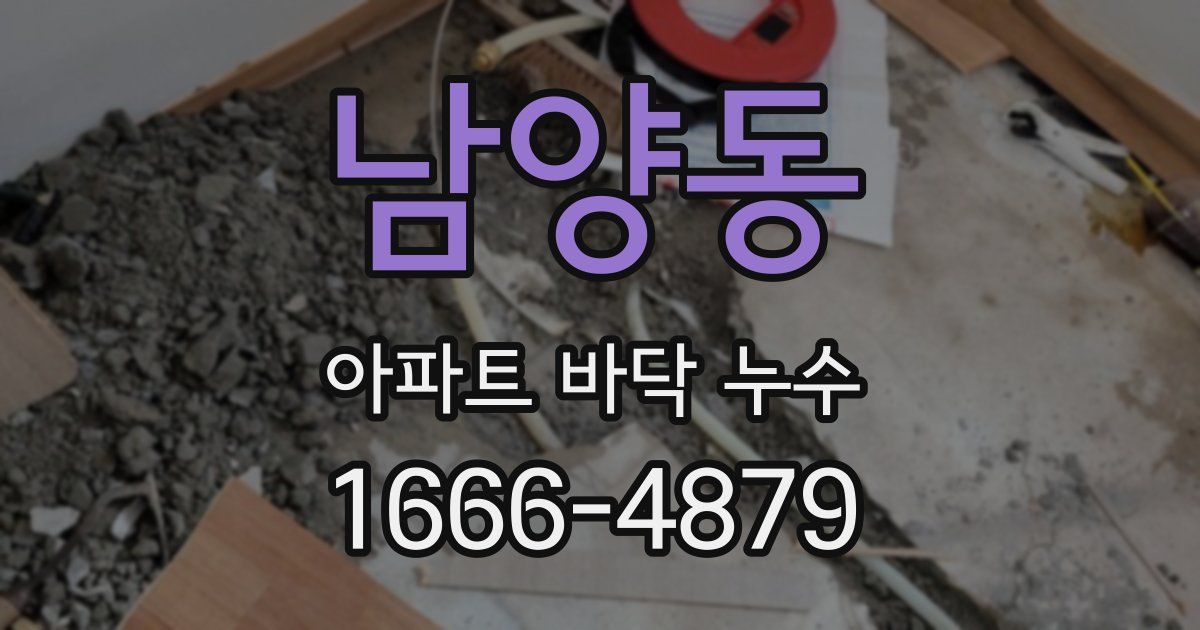 남양동 아파트 바닥 누수