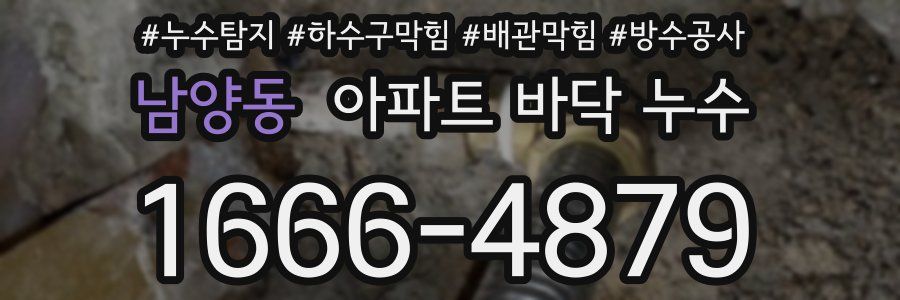 남양동 아파트 바닥 누수