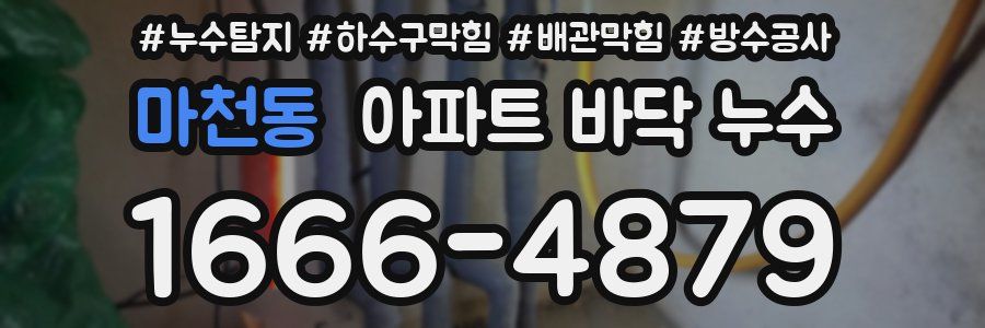 마천동 아파트 바닥 누수