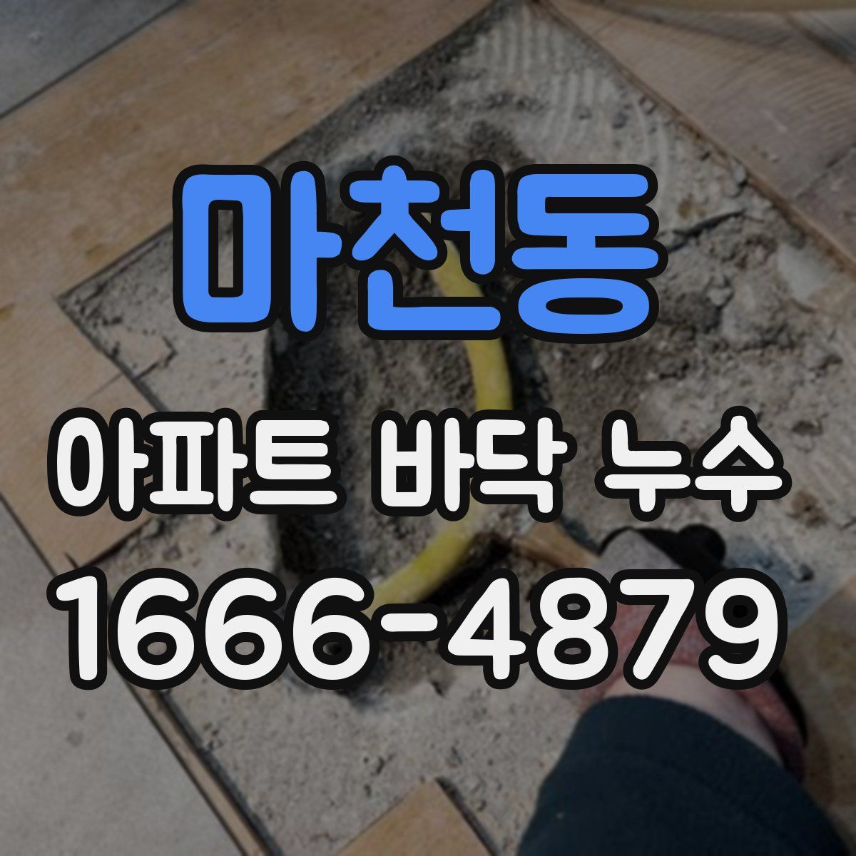 마천동 아파트 바닥 누수