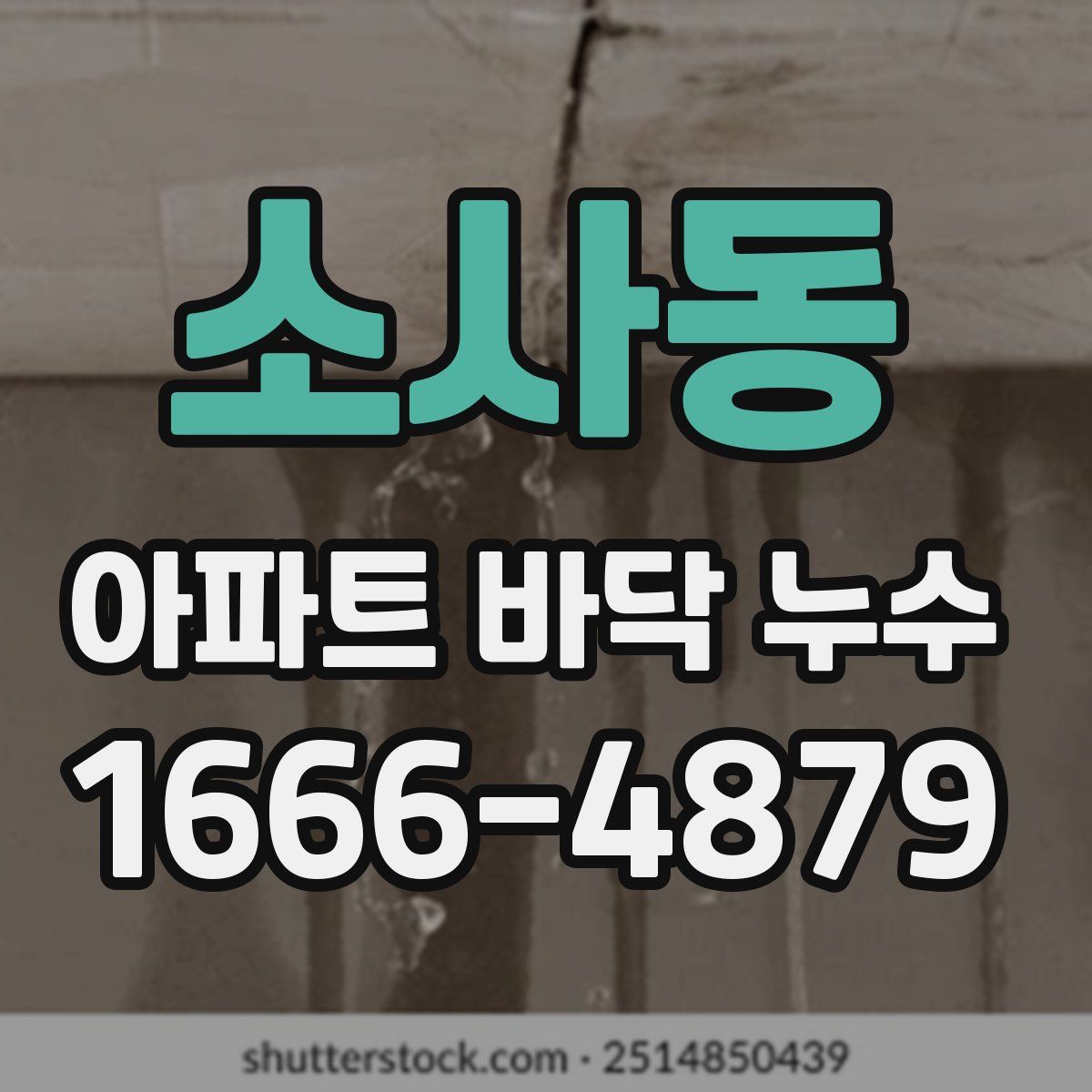 소사동 아파트 바닥 누수