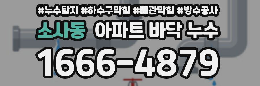 소사동 아파트 바닥 누수
