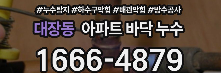대장동 아파트 바닥 누수