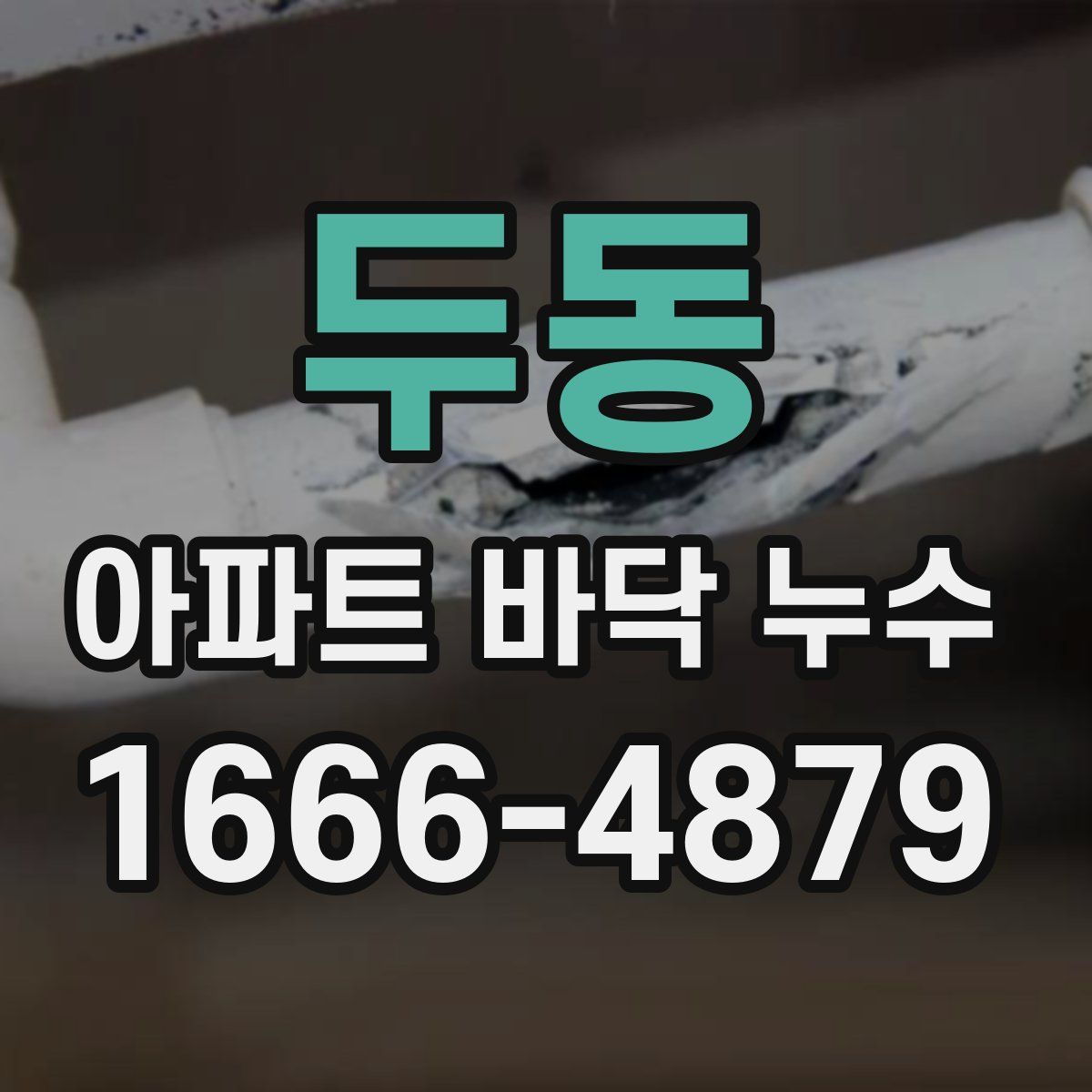 두동 아파트 바닥 누수