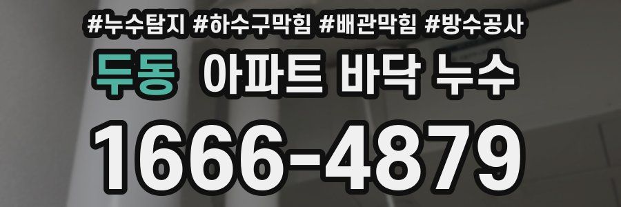 두동 아파트 바닥 누수