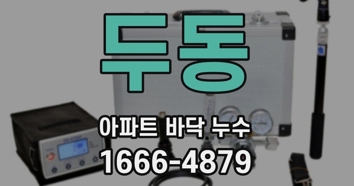 두동 아파트 바닥 누수