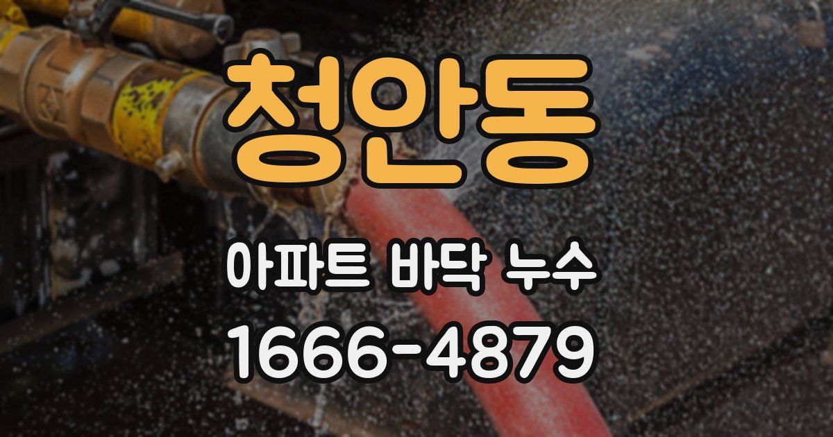 청안동 아파트 바닥 누수