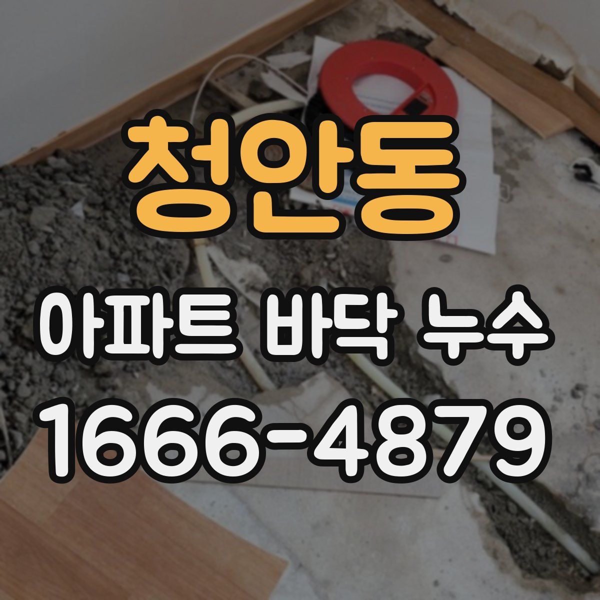 청안동 아파트 바닥 누수