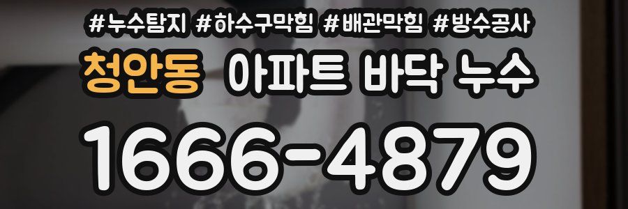 청안동 아파트 바닥 누수