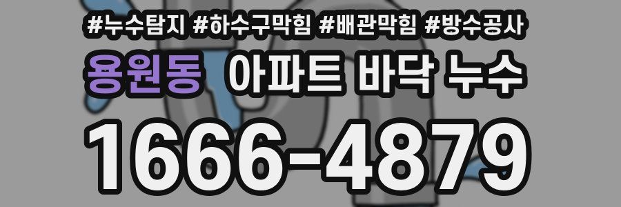 용원동 아파트 바닥 누수