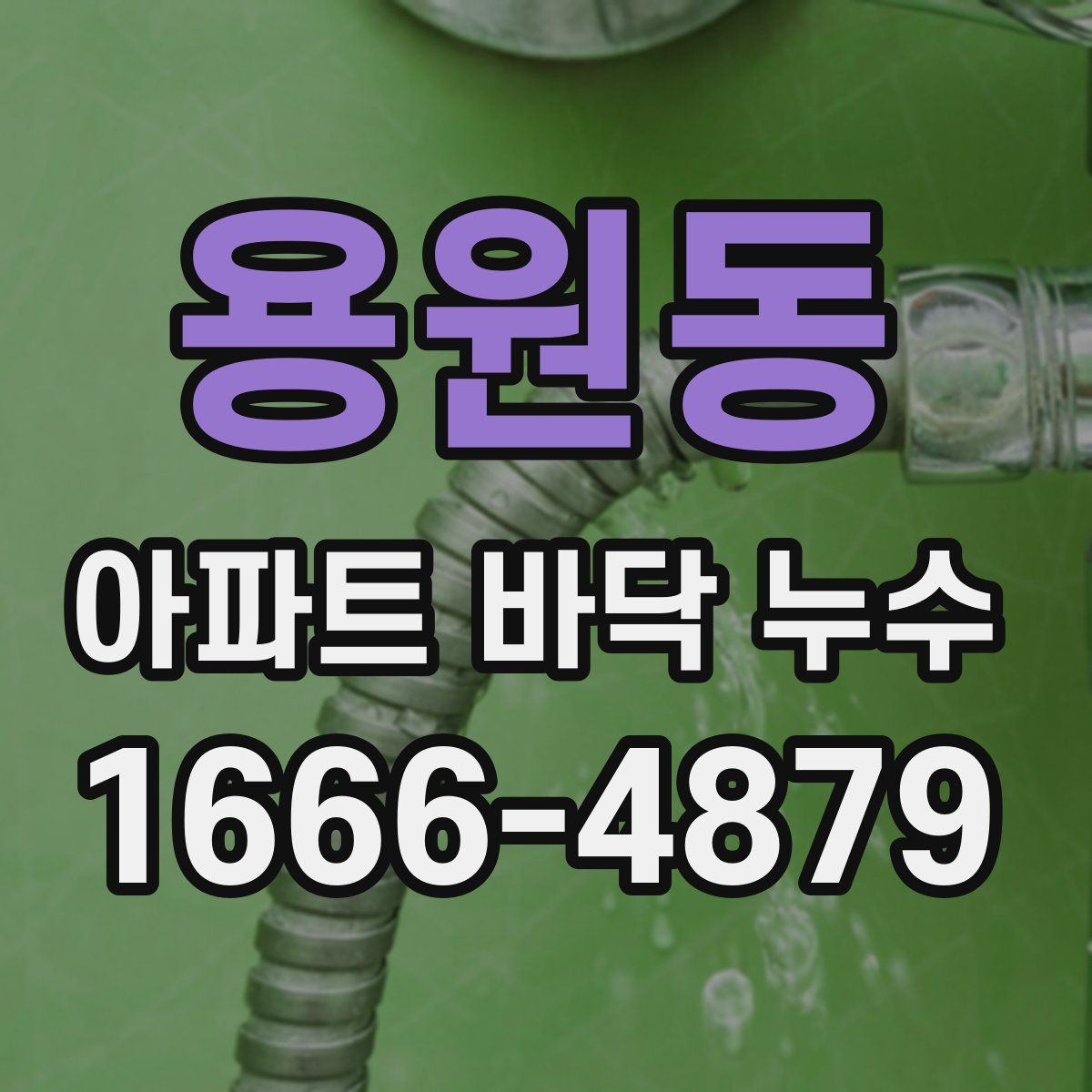 용원동 아파트 바닥 누수