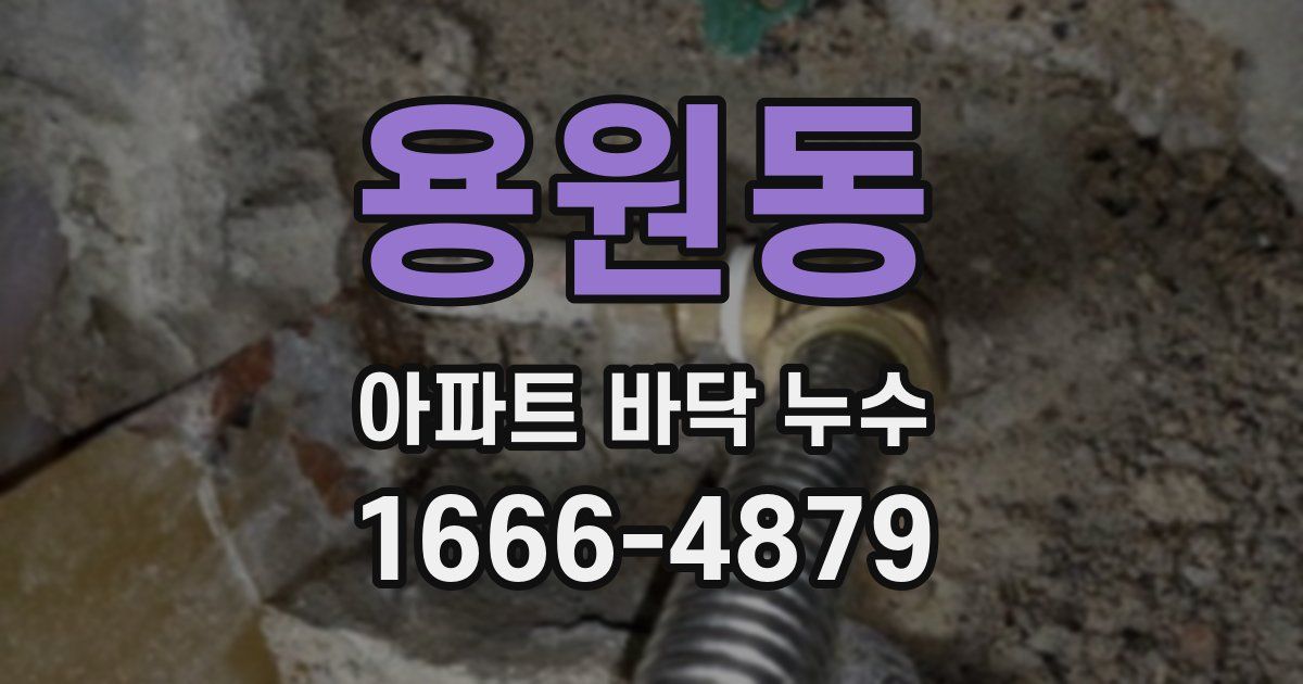 용원동 아파트 바닥 누수