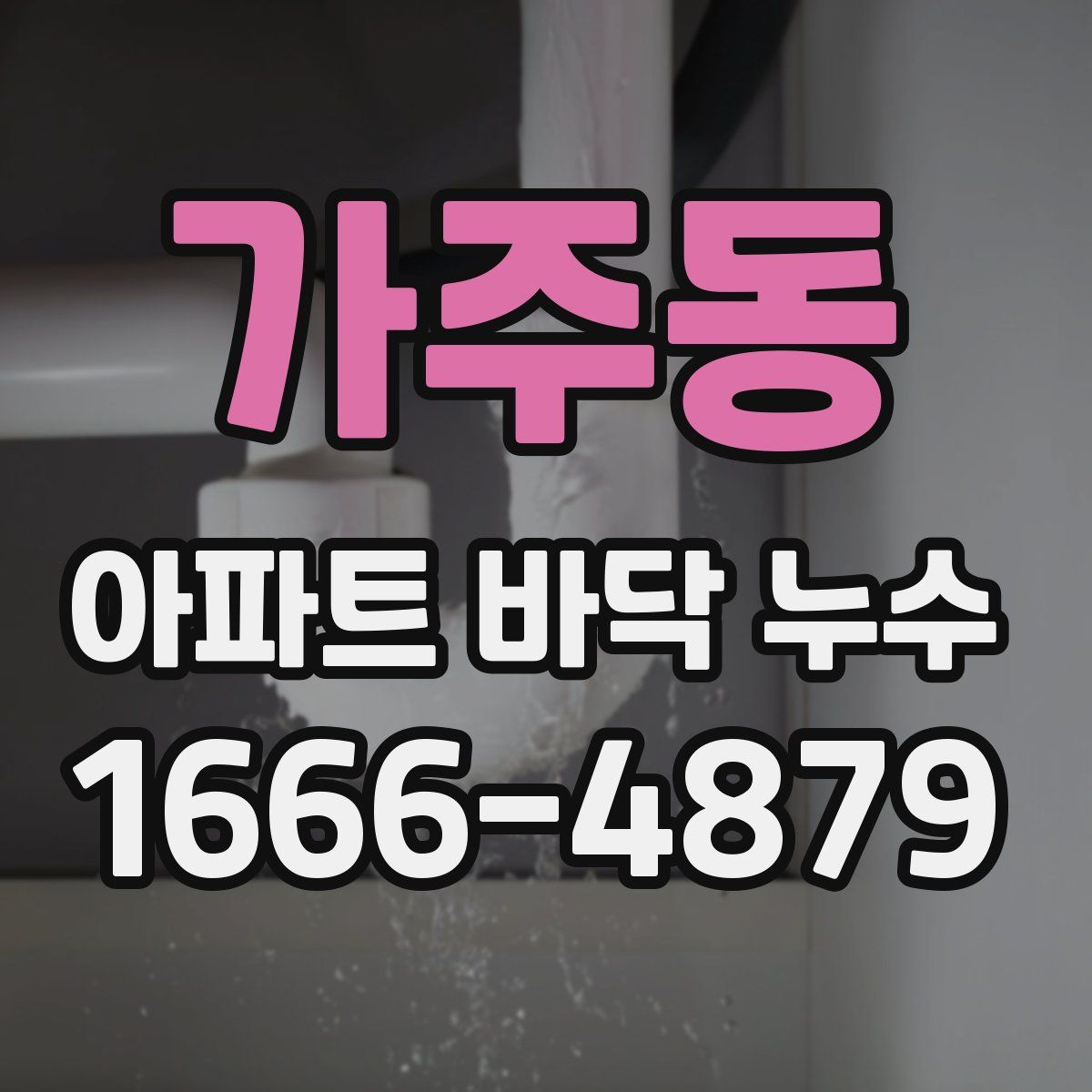 가주동 아파트 바닥 누수