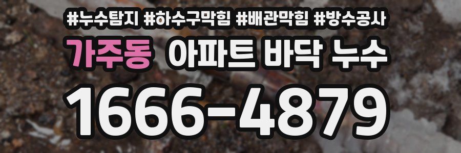 가주동 아파트 바닥 누수