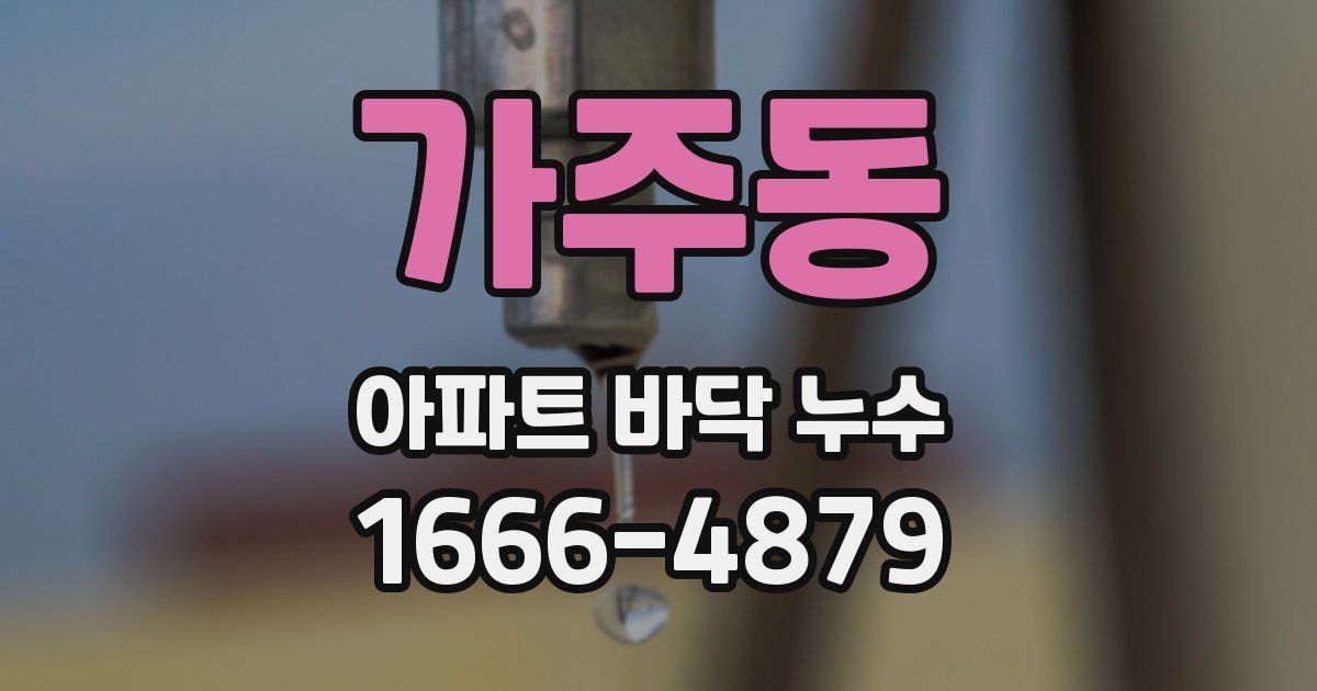 가주동 아파트 바닥 누수