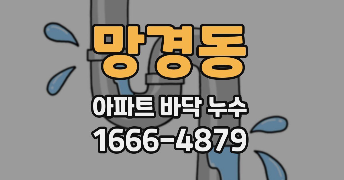 망경동 아파트 바닥 누수